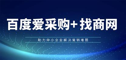 愛采購代運營與實地廠家開戶 專業代理商及服務機構全解析